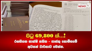 පිටු 69,800 ක්...!රහසිගත සාක්ෂි සහිත - පාස්කු කොමිසමේ අවසන් වාර්තාව මෙන්න. - Headline News