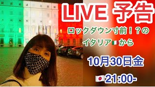 LIVE ライブIn フィレンツェ中央市場：ロックダウン寸前！？のイタリアから