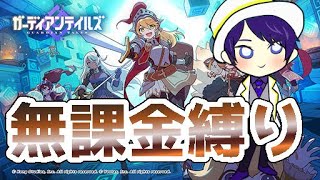 【ガデテル】無課金縛り（配布キャラ＆拾い装備）だけでストーリー攻略【ガーディアンテイルズ】