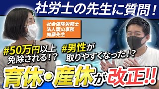 【経営者必見】産休・育休中の社会保険料はどうなる？