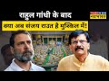 Rahul Gandhi के बाद अब Sanjay Raut क्यों फंसते नजर आ रहे हैं  ? | Hindi News | Shiv Sena