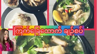 *181*Chicken Feet Spicy Soup, ဂျူးမြစ်ရွက်နဲ့ချက်တဲ့ကြက်ခြေထောက်ချဥ်စပ်ဟင်းချို ရှယ်ပါရှင့်။Yammy