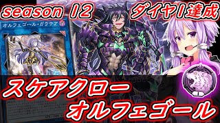 【season12】スケアクローオルフェゴールでダイヤ１達成！！【遊戯王マスターデュエル】