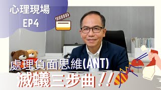 【心理治療】 | 心理現場 EP4 👨🏻‍🏫 | 如何處理自動化負面思維(ANT): 滅蟻3步曲 | Dr. SAM 心理教室👨🏻‍⚕️ |