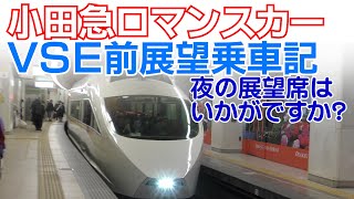 【夜のVSE前展望席の旅】小田急ロマンスカーはこね44号乗車記（箱根湯本→新宿/50000形VSE）