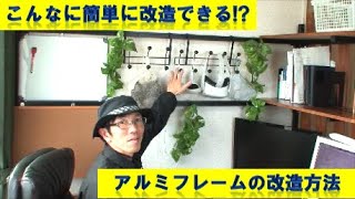 アルミフレームDIYはこんなに簡単に改造できる！以前DIYしたリモートワーク用デスクに壁掛けフックを追加改造してみます。