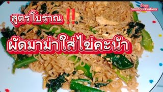 วิธีทำผัดมาม่าสูตรโบราณ‼️#เมนูง่ายๆ #สูตรอาหาร #สูตรเด็ด