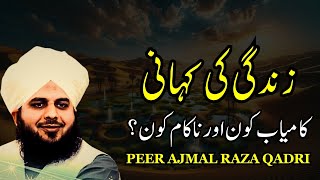 kamyab kon or nakam kon life changing bayan by Peer Ajmal Raza qadri | Pir ajmal #pirajmal