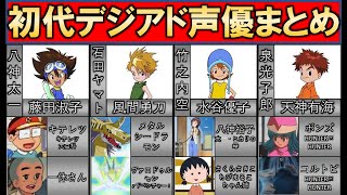 【デジアド】声優まとめ：選ばれし子供たち編【デジモンアドベンチャー】