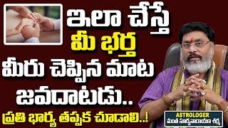 ఇలాచేస్తే మీ భర్త మీమాట జవదాటడు| Solutions For Wife and Husband Problems|Mantha Suryanarayana Sharma