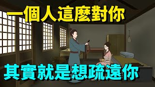 一個人這麽對你，其實就是想疏遠你，別自討沒趣了！【國學心旅】#為人處世#交往#國學智慧#識人