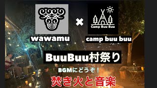 『寝落ち必須』４月に行ったイベントbuubuu村祭公開！#campbuubuu村 #アウトドア #イベント#campbuubuu村 田舎暮らし #焚き火