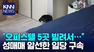 오피스텔 5곳 빌려 성매매 알선한 일당 구속 / KNN