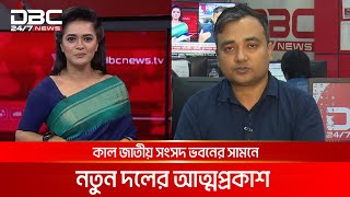 তরুণদের নেতৃত্বে নতুন রাজনৈতিক দলের নাম 'জাতীয় নাগরিক পার্টি' | DBC NEWS