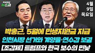 4/9(목) 전쟁 추경이 선거용? 추경 집행은 속도가 관건(박홍근) / 이재명 정부 성공을 위해 인천시장 반드시 탈환 (박찬대) / 트럼프의 이란전쟁과 한국 보수의 민낯(조갑제)