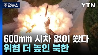 600mm 초대형방사포 시차없이 쐈다...위협 더 높인 북 / YTN