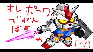 〔実況〕ガンダムオンライン　【凸ぺん】「連邦大将あふれまみれｗ」