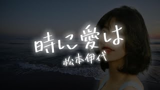 【AIが歌う歌謡曲/カラオケ】時に愛は / 松本伊代　作詞：尾崎亜美　作曲：尾崎亜美