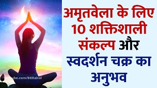 अमृतवेला के लिए 10 शक्तिशाली संकल्प और स्वदर्शन चक्र का अनुभव : Amritvela Meditation Commentary