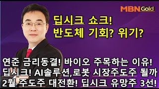 [이효근의 10점만점] 2월 주도주 대전환! 딥시크 유망주 3선! 딥시크 쇼크! 반도체 기회? 위기? 연준금리동결 바이오 주목하는 이유! 딥시크 AI솔루션, 로봇 시장주도주?