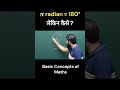 𝝅 (Pi) radian = 180 degree. kaise ? SSC CGL, CHSL,CDS,MTS  #shorts #maths #trending