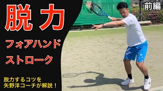 【前編】矢野洋コーチに脱力フォアハンドストロークのコツを聞いてみました！