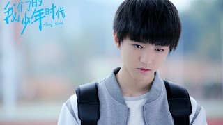 【TFBOYS王俊凯】《我们的少年时代》曝杀青特辑