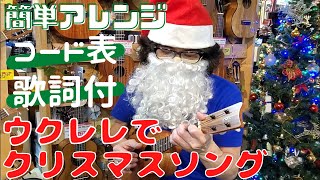 【大谷楽器】簡単アレンジ！ ウクレレでクリスマスソング♪ コード表、歌詞カード付 きよしこの夜 サイレントナイト