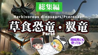 【睡眠用・ゆっくり解説】草食恐竜・翼竜 Part.4　トリケラトプス/ブラキオサウルス/ケツァルコアトルスなど【広告最初のみ　途中広告なし】