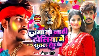 #Raushan Rohi #रंगदारी मगही होली सॉंग | जगाओ नाहीं होलिया में सूतल शेर के | #Magahi Holi Song 2025