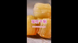 瑤柱怎麼製作，看完你就會了！