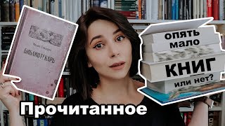 Книги про книги и неоднозначные авторы | Прочитанное