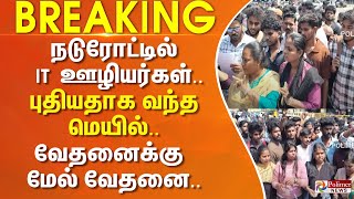 நடுரோட்டில் IT ஊழியர்கள்.. புதியதாக வந்த மெயில்.. வேதனைக்கு மேல் வேதனை..