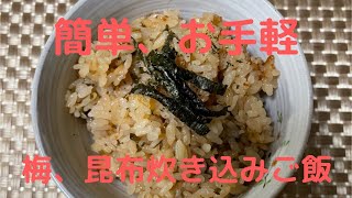 梅・昆布炊き込みご飯