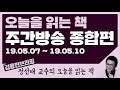 오늘을 읽는 책 주간방송 종합편 19.05.07 ~ 19.05.10