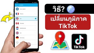 วิธีเปลี่ยนภูมิภาค TikTok ของคุณ (2024) | วิธีเปลี่ยนตำแหน่งประเทศใน Tiktok