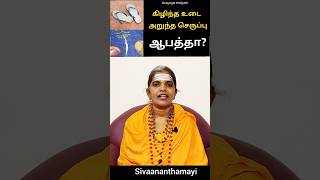 கிழிந்த உடை அறுந்த செருப்பு ஆபத்தா? முழுவிளக்கம் #sivaananthamayi #shortvideo @sivayogamaiyam