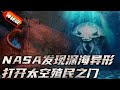 【犯罪實錄】NASA為打開太空殖民之門？在地球深海發現外星異形，已形成生物鏈 #真實影像 #記錄