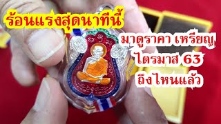 ร้อนแรงสุดนาทีนี้ มาดูราคา เหรียญไตรมาส 63 ถึงไหนแล้ว..ป๋องสุพรรณการันตี