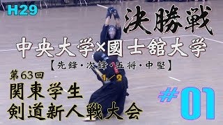 #01【決勝】中央大学×國士舘大学1／2【H29第63回関東学生剣道新人戦大会】1近藤×落合・2河嵜×佐藤・3藤嶋×松本・4桜井×石田