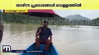 മഴ തോർന്നിട്ടും വയനാട്ടിലെ താഴ്ന്ന പ്രദേശങ്ങൾ ഇപ്പോഴും വെള്ളത്തിനടിയിൽ | Wayanad | Kerala Rain