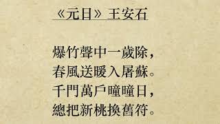 《元日》王安石 (粵語/廣東話) *爆竹聲中一歲除* *春風送暖*