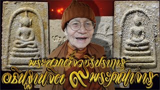 #งานบุญกำแพงเพชร  พระสมเด็จวชิรปราการ แช่น้ำมนต์ #บารมีหลวงปู่สูนย์จันทวัณโณ วัดป่าอิสรธรรมจ.สกลนคร