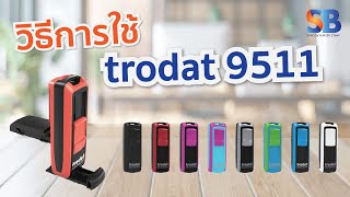 วิธีการใช้ trodat tr-9511