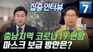 [집중인터뷰] 충남지역 확진자 현황과 앞으로의 방역 관리 / KBS 뉴스7 대전 세종 충남 (03.02)