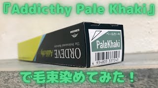 『Addicthy Pale Khaki』で毛束染めてみた！-I dyed the hair bundle with a Addicthy Pale Khaki