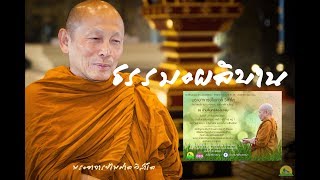 กลับมารู้สึกตัว เพื่อปล่อย ตัวกู ของกู โดยพระอาจารย์ไพศาล วิสาโล