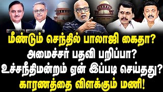 செந்தில் பாலாஜி மீண்டும் கைதா? அமைச்சர் பதவி பறிப்பா? உச்சநீதிமன்றம் ஏன் இப்படி செய்தது?