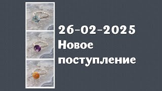 Новое поступление 26-02-2025