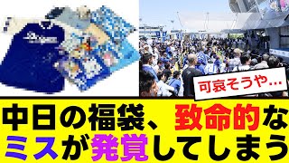 【中日】福袋が限界突破する....